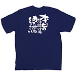 商売繁盛Tシャツ (8330) S 本日のおすすめ・・ (ネイビー)