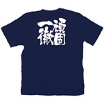 商売繁盛Tシャツ (8364) L 頑固一徹 (ネイビー)