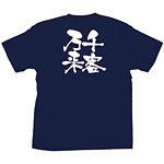 商売繁盛Tシャツ (8381) XL 千客万来 (ネイビー)