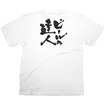 商売繁盛Tシャツ (8427) XL ビールの達人 (ホワイト)