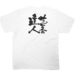 商売繁盛Tシャツ (8428) XL サービスの達人 (ホワイト)