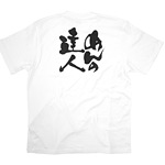 商売繁盛Tシャツ (8385) S めんの達人 (ホワイト)