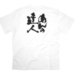 商売繁盛Tシャツ (8430) XL めんの達人 (ホワイト)
