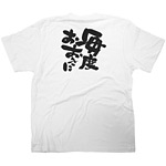 商売繁盛Tシャツ (8417) L 毎度おおきに (ホワイト)