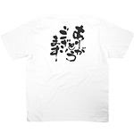 商売繁盛Tシャツ (8418) L ありがとうございます (ホワイト)