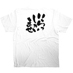 商売繁盛Tシャツ (8419) L いらしゃいませ (ホワイト)