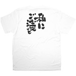 商売繁盛Tシャツ (8436) XL 私にご注文を (ホワイト)