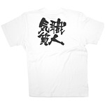 商売繁盛Tシャツ (8437) XL 職人気質 (ホワイト)