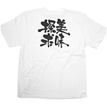 商売繁盛Tシャツ (8410) M 美味探求 (ホワイト)