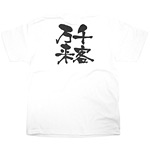 商売繁盛Tシャツ (8441) XL 千客万来 (ホワイト)