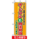 ミニのぼり旗 (9417) W100×H280mm オードブル特注弁当