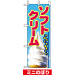 ミニのぼり旗 (9438) W100×H280mm ソフトクリーム 写真