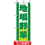 ミニのぼり旗 (9502) W100×H280mm 地場野菜