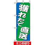 ミニのぼり旗 (9537) W100×H280mm 獲れたて直送