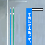3mのぼり旗竿ポール コーティング横棒付 青 (955)