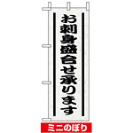 ミニのぼり旗 (9564) W100×H280mm お刺身盛り合せ承ります