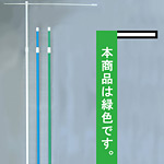 3mのぼり旗竿ポール コーティング横棒付 緑 (957)