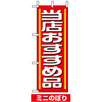 ミニのぼり旗 (9642) W100×H280mm 当店おすすめ品