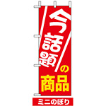 ミニのぼり旗 (9647) W100×H280mm 今話題の商品