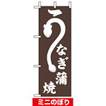 ミニのぼり旗 (9684) W100×H280mm うなぎ蒲焼