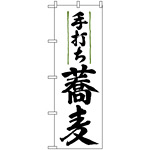 のぼり旗 (9873) 手打ち蕎麦