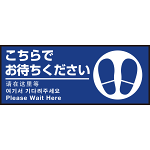 床面サイン フロアラバーマット W75cm×H30cm こちらでお待ちください002(足跡マーク右) 防炎シール付 Aタイプ (PEFS-002-A)