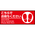 床面サイン フロアラバーマット W75cm×H30cm こちらでお待ちください002(足跡マーク右) 防炎シール付 Bタイプ (PEFS-002-B)