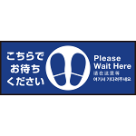 床面サイン フロアラバーマット W75cm×H30cm こちらでお待ちください003 (中央に足跡マーク) 防炎シール付 Aタイプ (PEFS-003-A)