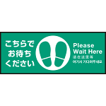 床面サイン フロアラバーマット W75cm×H30cm こちらでお待ちください003 (中央に足跡マーク) 防炎シール付 Cタイプ (PEFS-003-C)