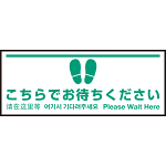 床面サイン フロアラバーマット W75cm×H30cm こちらでお待ちください004 (白線ラインデザイン) 防炎シール付 Fタイプ (PEFS-004-F)