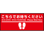 床面サイン フロアラバーマット W75cm×H30cm こちらでお待ちください005 (足跡・白線・文言) 防炎シール付 Bタイプ (PEFS-005-B)