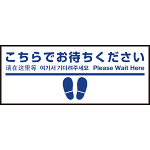 床面サイン フロアラバーマット W75cm×H30cm こちらでお待ちください005 (足跡・白線・文言) 防炎シール付 Dタイプ (PEFS-005-D)