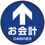 床面サイン フロアラバーマット 円形 お会計(CASHIER) 防炎シール付 Aタイプ 直径40cm (PEFS-010-A(40))