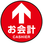 床面サイン フロアラバーマット 円形 お会計(CASHIER) 防炎シール付 Bタイプ 直径40cm (PEFS-010-B(40))