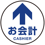 床面サイン フロアラバーマット 円形 お会計(CASHIER) 防炎シール付 Dタイプ 直径40cm (PEFS-010-D(40))