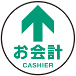 床面サイン フロアラバーマット 円形 お会計(CASHIER) 防炎シール付 Fタイプ 直径45cm (PEFS-010-F(45))