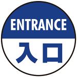 床面サイン フロアラバーマット 円形 ENTRANCE 入口 防炎シール付 青 直径45cm (PEFS-013-A(45))