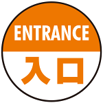 床面サイン フロアラバーマット 円形 ENTRANCE 入口 防炎シール付 オレンジ 直径40cm (PEFS-013-F(40))