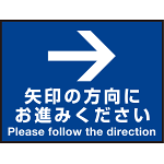 床面サイン フロアラバーマット W60cm×H45cm 矢印の方向に お進みください 防炎シール付 Bタイプ (PEFS-017-B)