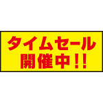 床面サイン フロアラバーマット W75cm×H30cm タイムセール開催中 防炎シール付 Aタイプ (PEFS-022-A)