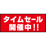 床面サイン フロアラバーマット W75cm×H30cm タイムセール開催中 防炎シール付 Bタイプ (PEFS-022-B)