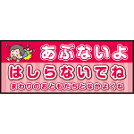 床面サイン フロアラバーマット W75cm×H30cm 防炎シール付 あぶないよ はしらないでね  まわりのおともだちとなかよくね ポップ調 (PEFS-052-A)