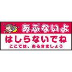 床面サイン フロアラバーマット W75cm×H30cm 防炎シール付 あぶないよ はしらないでね  ここでは、あるきましょう シンプル (PEFS-052-H)