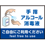 床面サイン フロアラバーマット  防炎シール付 手指アルコール消毒のお願い Bタイプ(W60×H45cm) (PEFS-060-B)