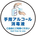 床面サイン フロアラバーマット  防炎シール付 手指アルコール消毒のお願い (PEFS-060-D)