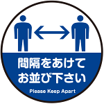 間隔をあけてお並び下さい 円形 床面サイン フロアラバーマット 防炎シール付 Aタイプ 直径30cm (PEFS-062-A(30))