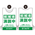 プロモウェア 選挙運動向けデザイン 候補者演説中 グリーン メッシュ(PW-033C-ME)