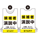 プロモウェア 選挙運動向けデザイン 候補者演説中 イエロー メッシュ(PW-033D-ME)