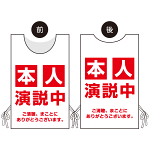 プロモウェア 選挙運動向けデザイン 本人演説中 レッド ポンジ(PW-034A-PO)