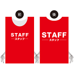 プロモウェア 選挙運動向けデザイン STAFF(スタッフ) レッド 不織布(PW-035A-FU)